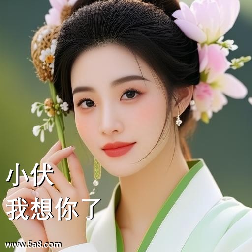 我想你了小伏搞笑图片