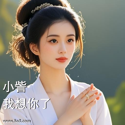 我想你了小訾搞笑图片