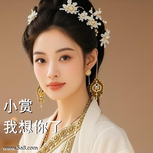 我想你了小赏搞笑图片