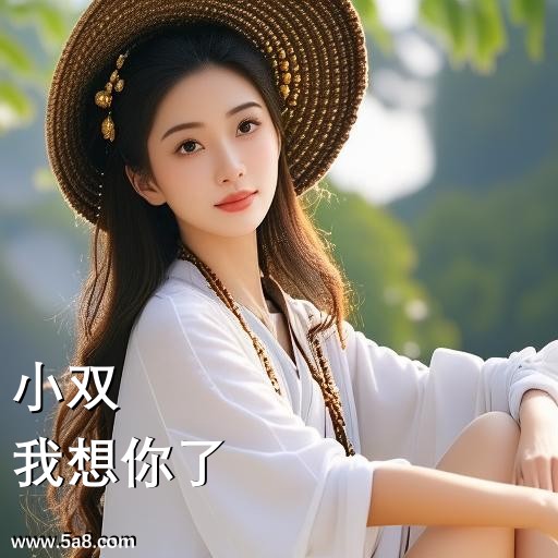 我想你了小双搞笑图片