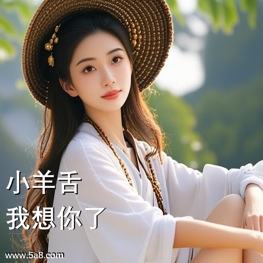 我想你了小羊舌搞笑图片