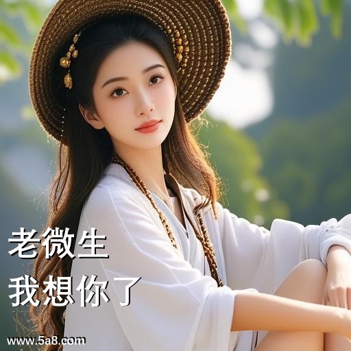 我想你了老微生搞笑图片