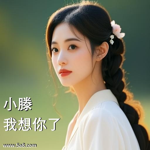 我想你了小滕搞笑图片