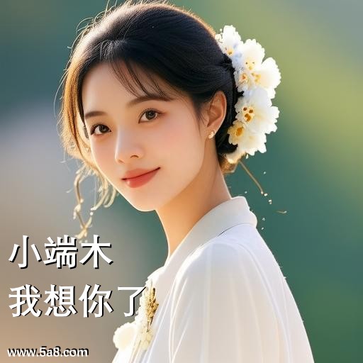 我想你了小端木搞笑图片