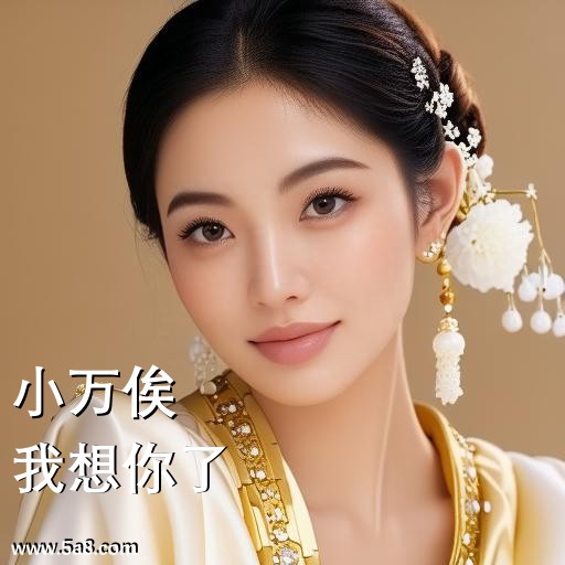 我想你了小万俟搞笑图片