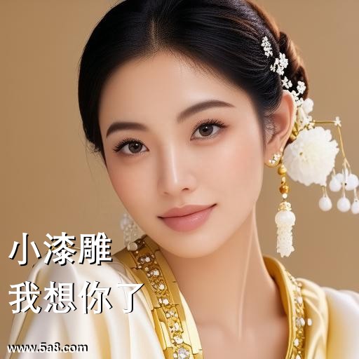 我想你了小漆雕搞笑图片