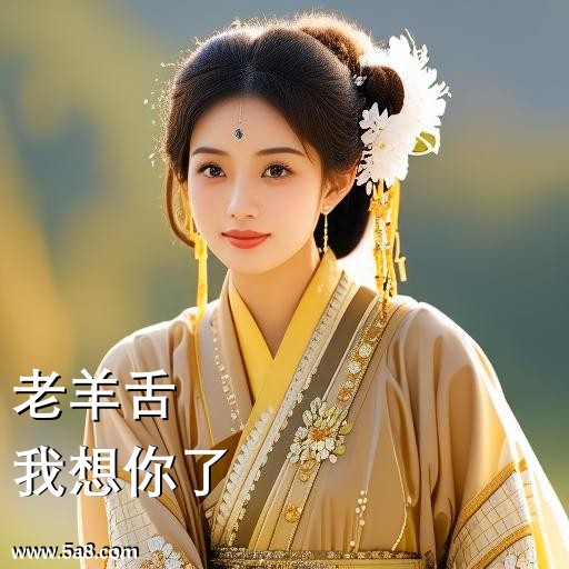 我想你了老羊舌搞笑图片