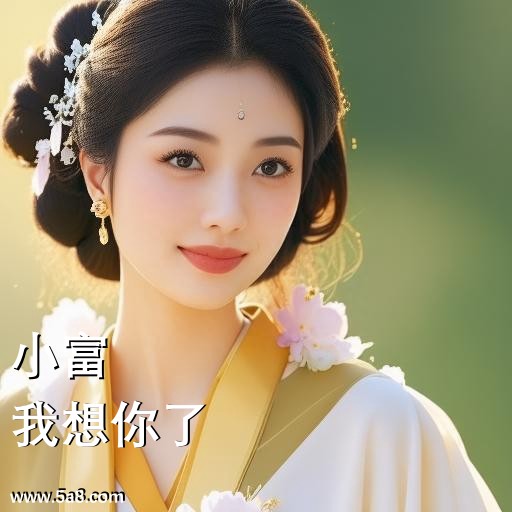 我想你了小富搞笑图片