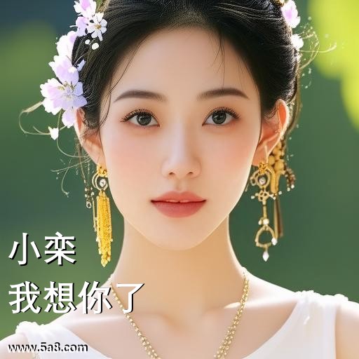 我想你了小栾搞笑图片