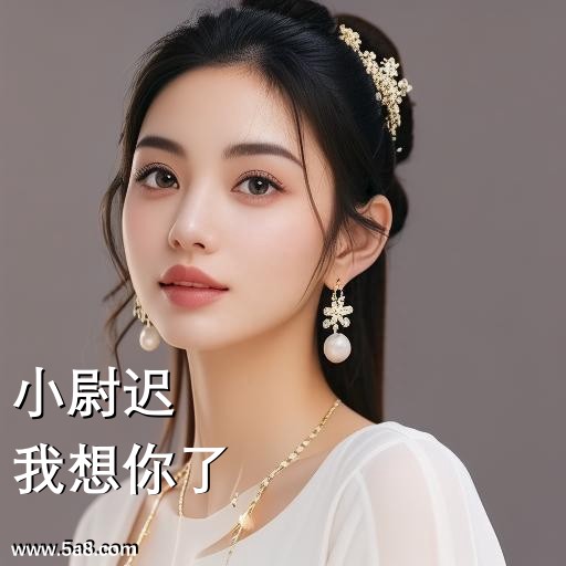 我想你了小尉迟搞笑图片