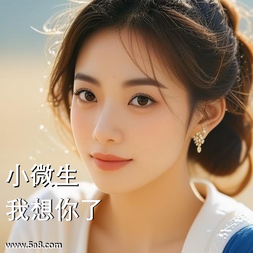 我想你了小微生搞笑图片