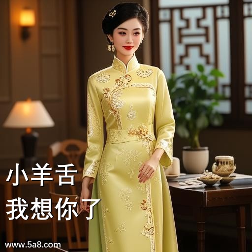 我想你了小羊舌搞笑图片