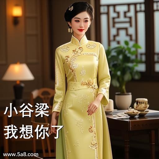 我想你了小谷梁搞笑图片