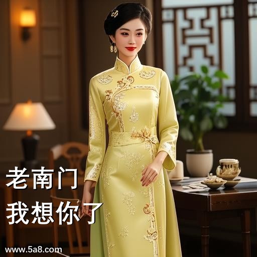 我想你了老南门搞笑图片