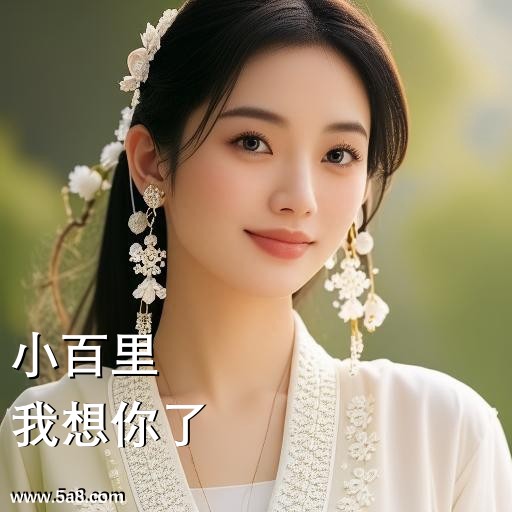 我想你了小百里搞笑图片