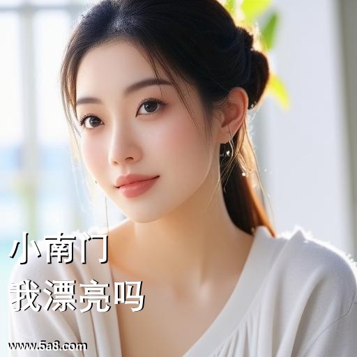 我漂亮吗小南门搞笑图片