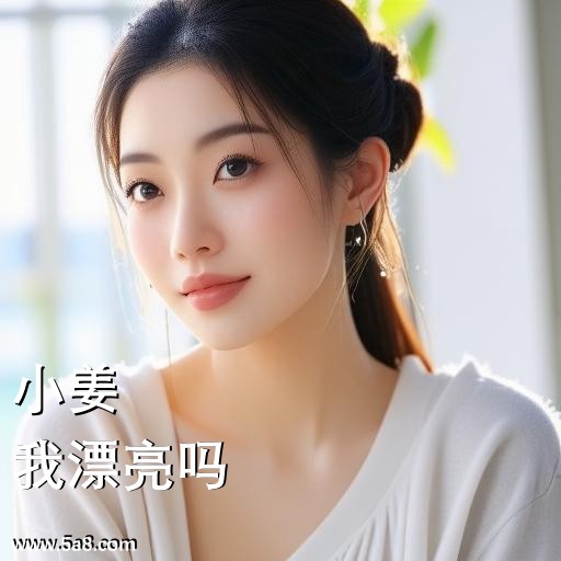 我漂亮吗小姜搞笑图片