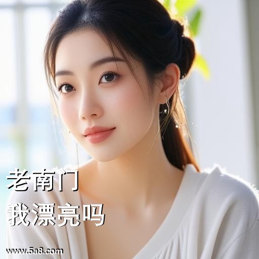 我漂亮吗老南门搞笑图片