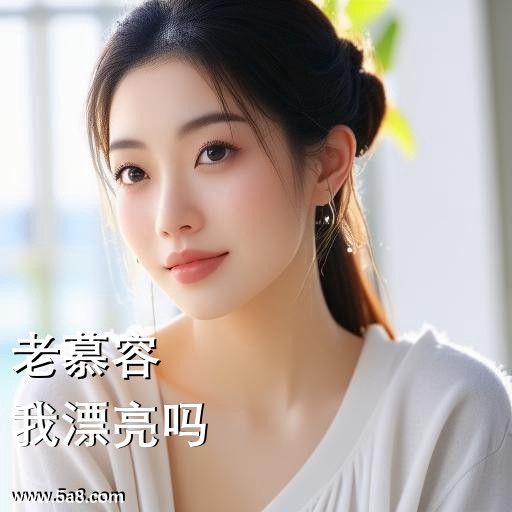 我漂亮吗老慕容搞笑图片