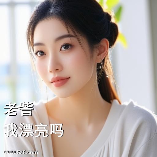 我漂亮吗老訾搞笑图片