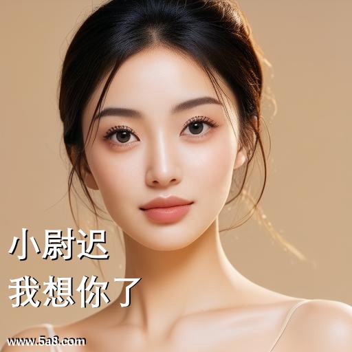 我想你了小尉迟搞笑图片