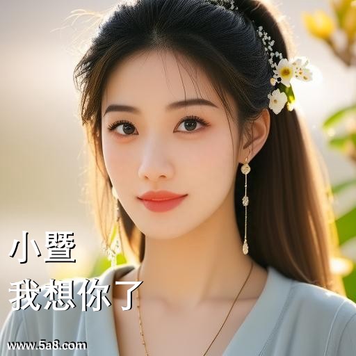 我想你了小暨搞笑图片