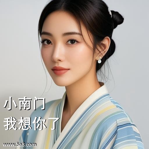 我想你了小南门搞笑图片