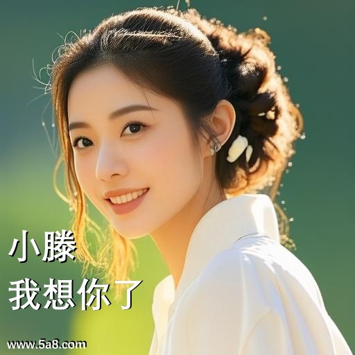 我想你了小滕搞笑图片