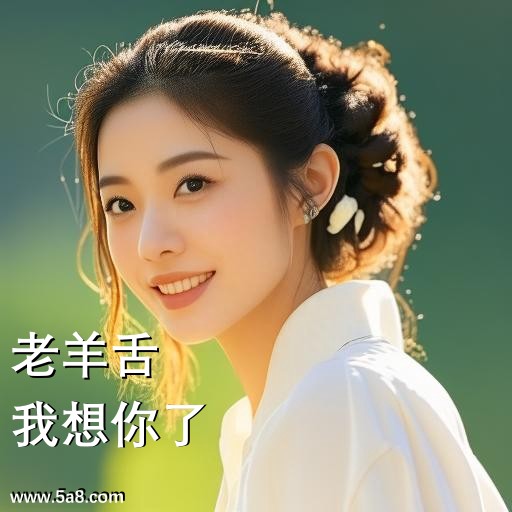 我想你了老羊舌搞笑图片