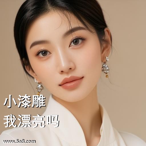 我漂亮吗小漆雕搞笑图片