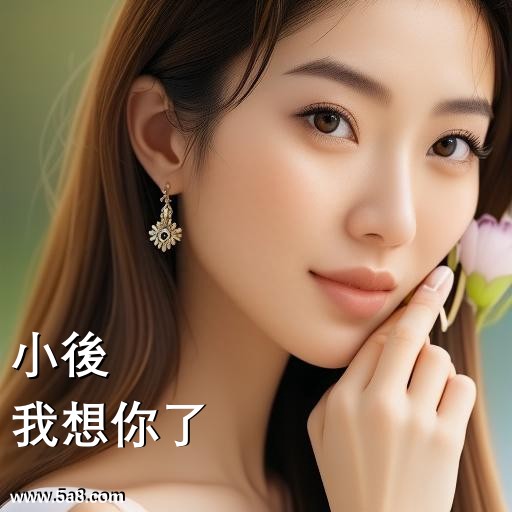 我想你了小後搞笑图片