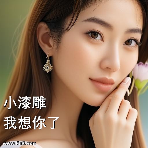 我想你了小漆雕搞笑图片