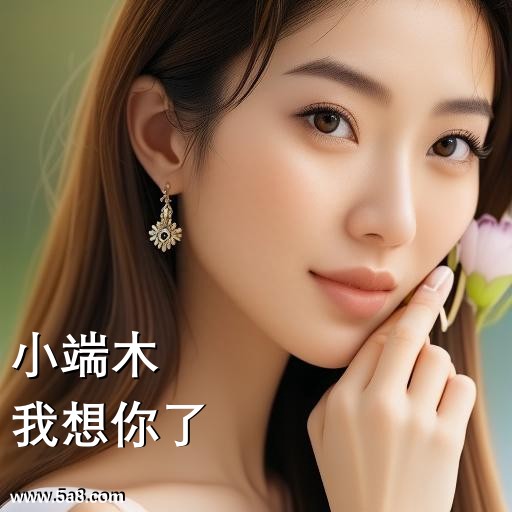 我想你了小端木搞笑图片