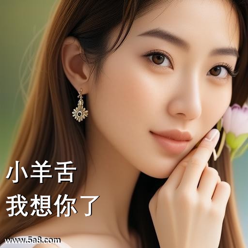 我想你了小羊舌搞笑图片