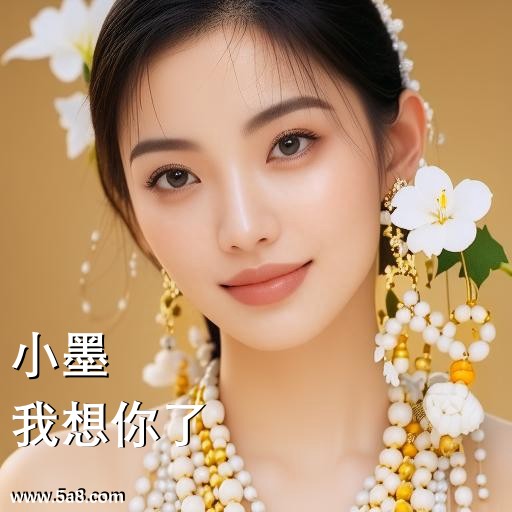 我想你了小墨搞笑图片