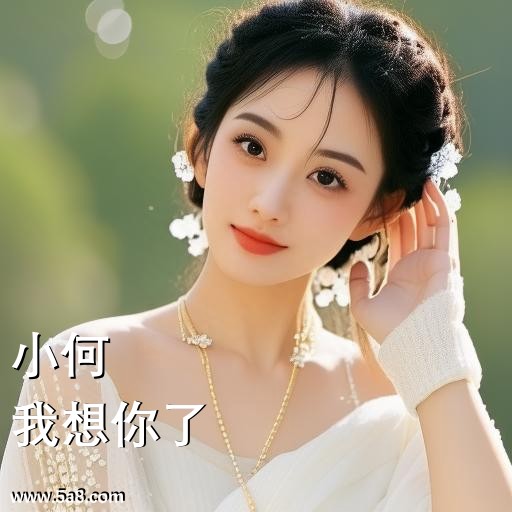 我想你了小何搞笑图片