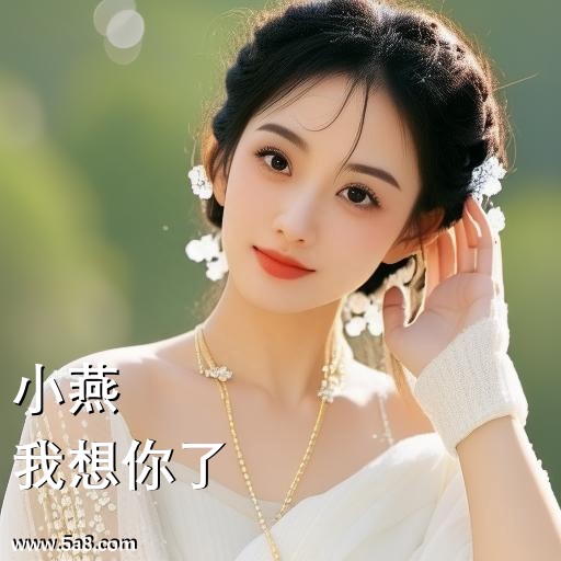 我想你了小燕搞笑图片