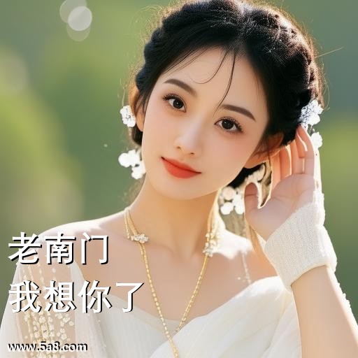 我想你了老南门搞笑图片