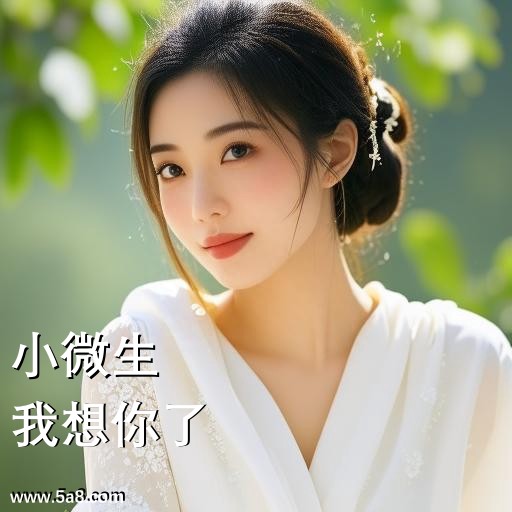 我想你了小微生搞笑图片