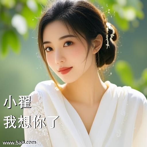 我想你了小翟搞笑图片