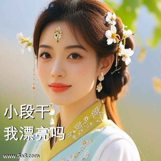 我漂亮吗小段干搞笑图片