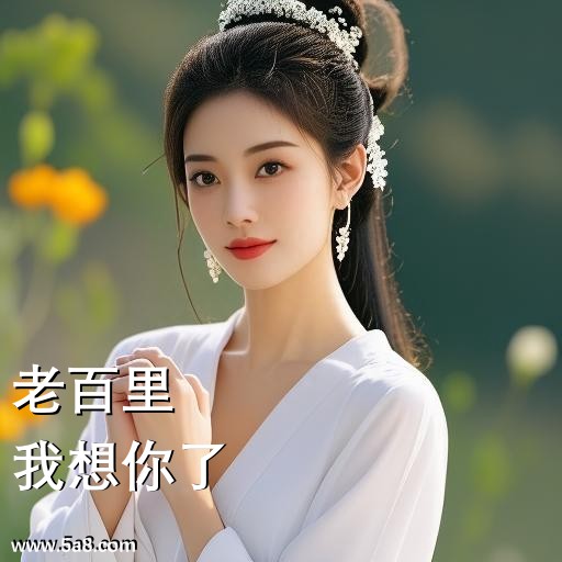 我想你了老百里搞笑图片