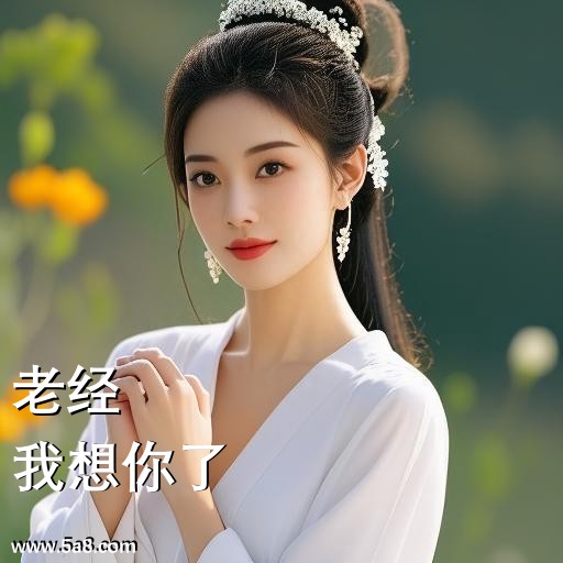 我想你了老经搞笑图片