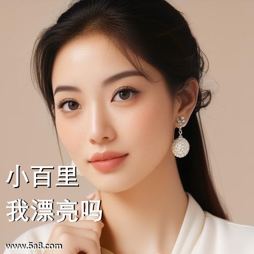 我漂亮吗小百里搞笑图片