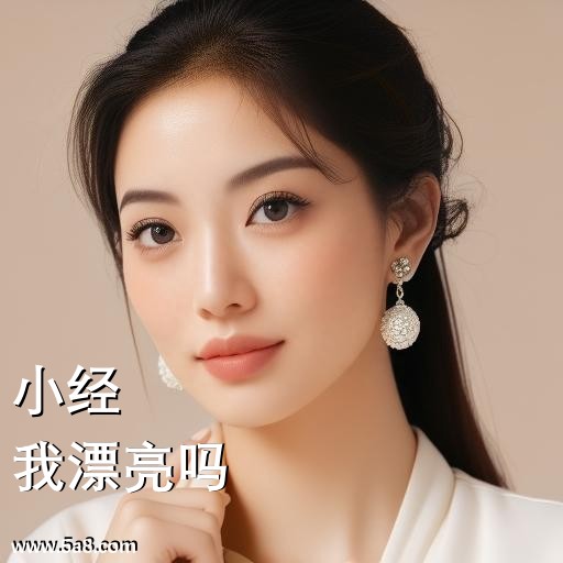 我漂亮吗小经搞笑图片