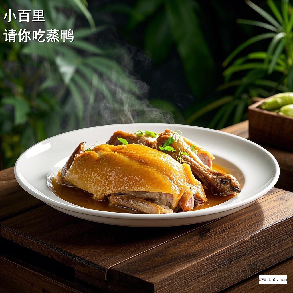 请你吃蒸鸭小百里搞笑图片