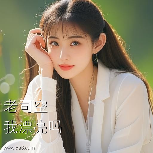 我漂亮吗老司空搞笑图片
