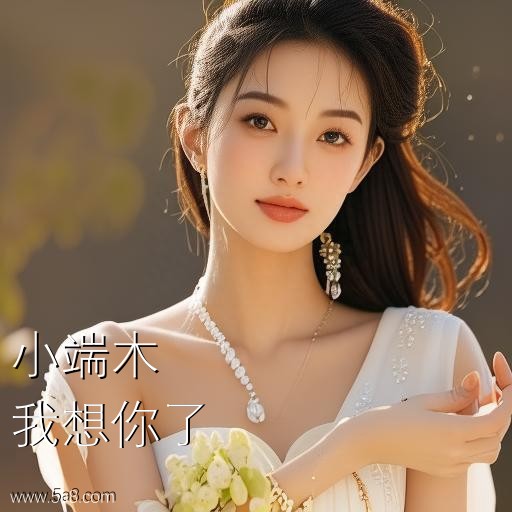 我想你了小端木搞笑图片