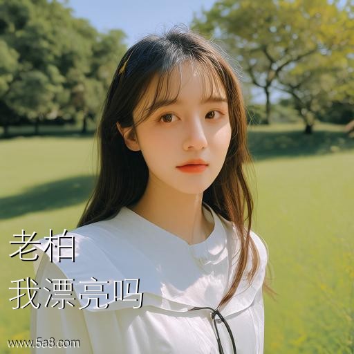 我漂亮吗老柏搞笑图片