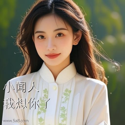 我想你了小闻人搞笑图片